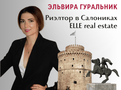 Эльвира Гуральник - риэлтор, агентство недвижимости ELLE