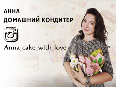 Анна - домашний кондитер @Anna_cake_with_love