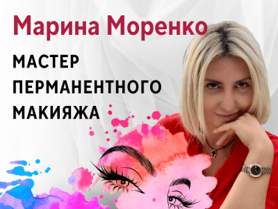 Марина Моренко - мастер перманентного макияжа