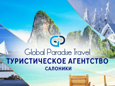 Туристическое агентство Global Paradise Travel 🌍✈️