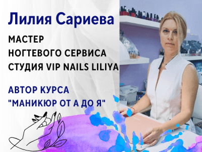 Лилия Сариева - мастер ногтевого сервиса - студия Vip nails Liliya. Автор Курса "Маникюр от А до Я"