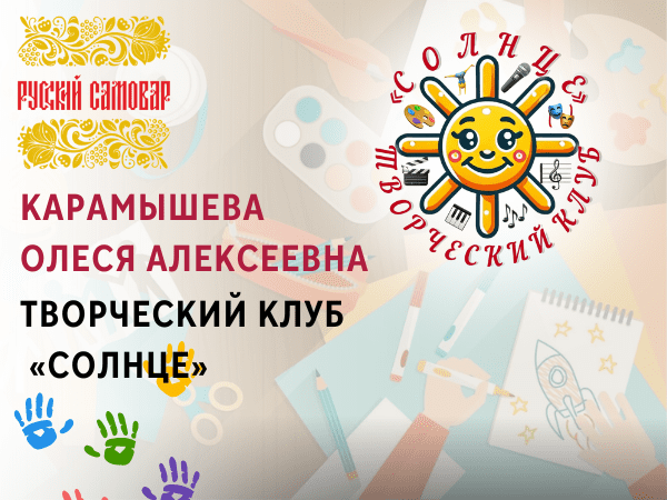 ТВОРЧЕСКИЙ КЛУБ «СОЛНЦЕ» Карамышева Олеся Алексеевна 