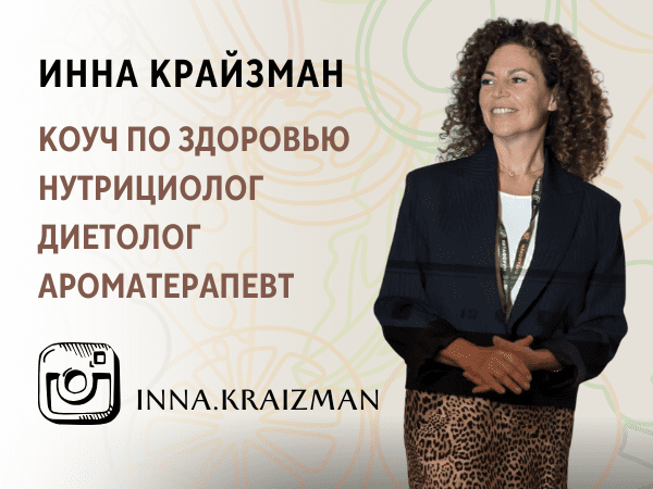 Инна Крайзман. Коуч по здоровью, нутрициолог, превентивный диетолог, ароматерапевт