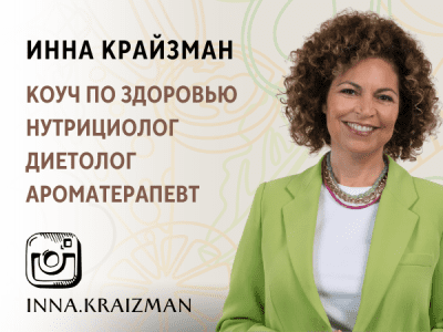 Инна Крайзман. Коуч по здоровью, нутрициолог, превентивный диетолог, ароматерапевт🌿