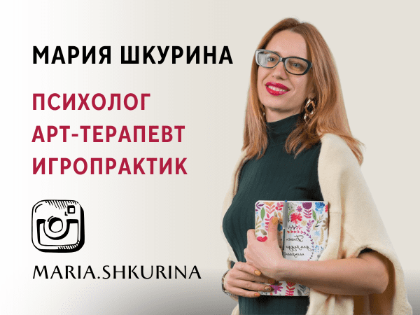 Мария Шкурина. Психолог, арт-терапевт, игропрактик