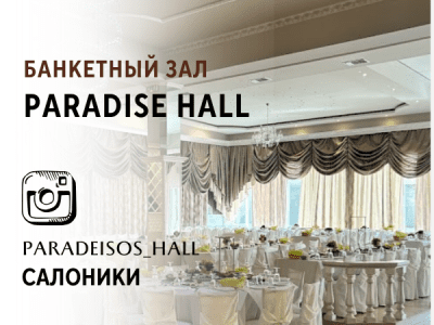 БАНКЕТНЫЙ ЗАЛ Paradise Hall