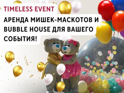 Timeless Event: Аренда Мишек-Маскотов и Bubble House для Вашего События!