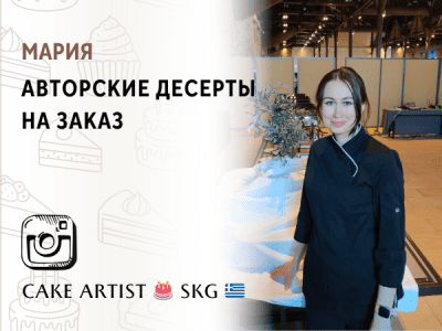 🎂 Авторские десерты на заказ от Марии 🍰