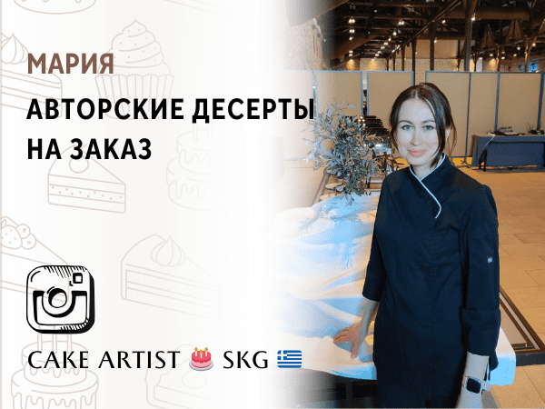 🎂 Авторские десерты на заказ от Марии 🍰