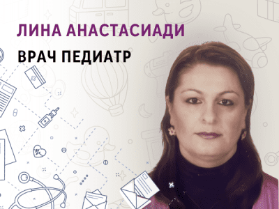 ЛИНА АНАСТАСИАДИ - ВРАЧ ПЕДИАТР