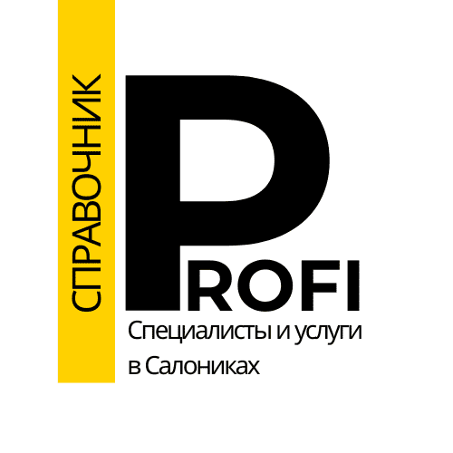 Справочник PROFI Салоники