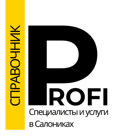 Справочник PROFI СПЕЦИАЛИСТЫ И УСЛУГИ В САЛОНИКАХ