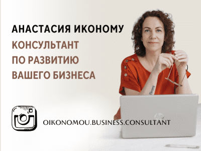 Анастасия Иконому. Консультант по развитию вашего бизнеса.