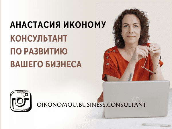 Анастасия Иконому. Консультант по развитию вашего бизнеса.