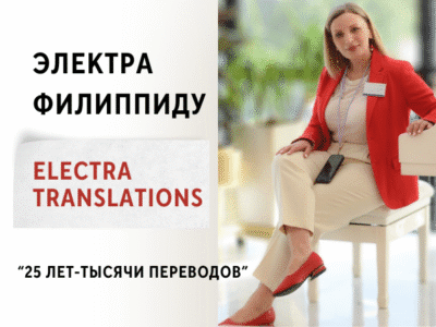 Electra-Translations - Профессиональные переводы в Салониках