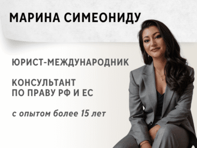 Марина Симеониду Юрист-международник, консультант по праву РФ и ЕС