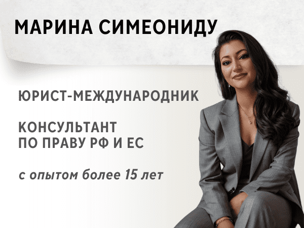 Марина Симеониду Юрист-международник, консультант по праву РФ и ЕС