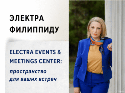 Electra Events & Meetings Center: пространство для ваших встреч