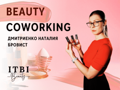 ITBI Beauty Coworking — пространство силы для профессионалов!