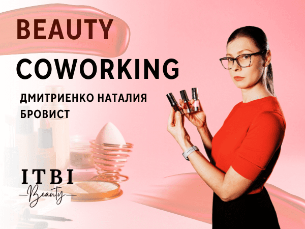ITBI Beauty Coworking — пространство силы для профессионалов!
