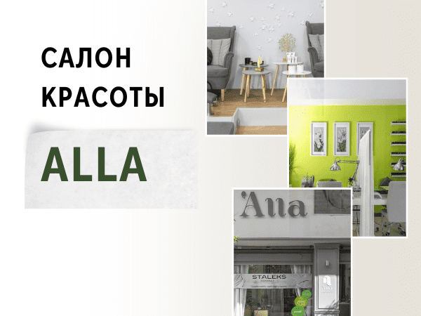 Салон красоты ALLA