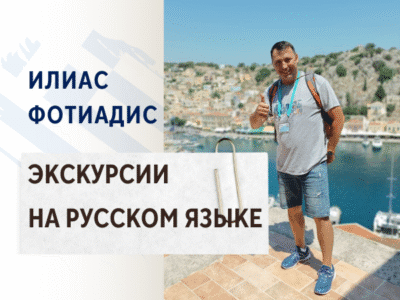 Илиас Фотиадис -экскурсии на русском языке. Салоники