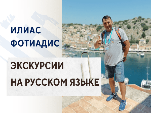 Илиас Фотиадис -экскурсии на русском языке. Салоники