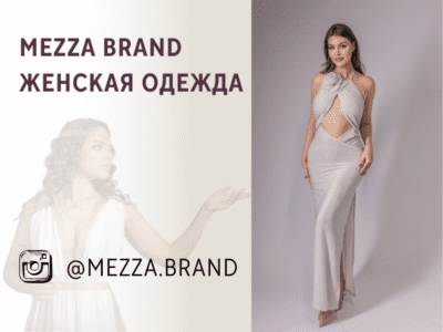 MEZZA BRAND- женская одежда. Катерина Шанцина владелица, дизайнер