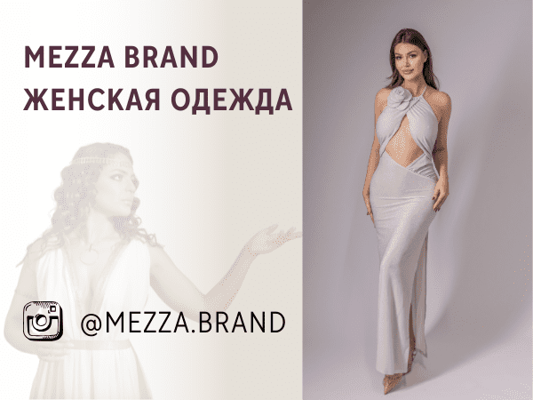 MEZZA BRAND- женская одежда. Катерина Шанцина владелица, дизайнер