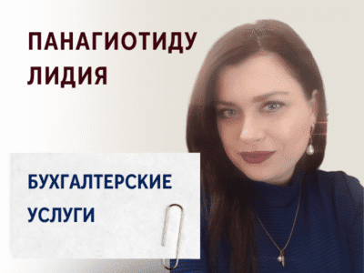 Лидия Панагиотиду- Бухгалтерские услуги