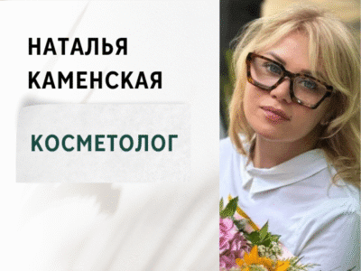 Наталья Каменская косметолог