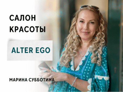 Alter Ego — салон красоты
