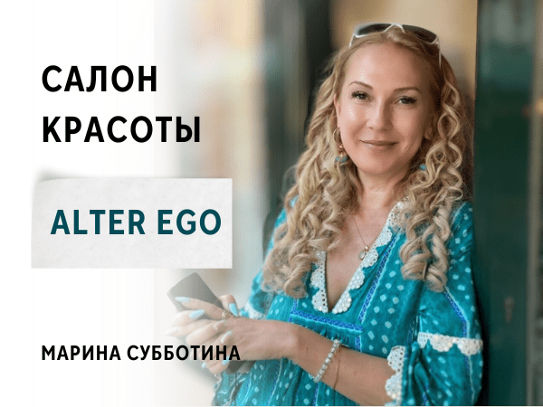 Alter Ego — салон красоты