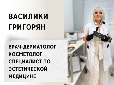 Василики Григорян. Врач-дерматолог, косметолог и специалист по эстетической медицине