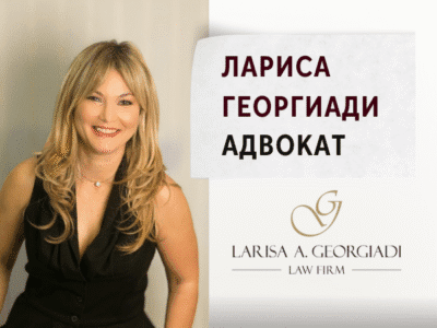 Лариса Георгиади - Адвокат