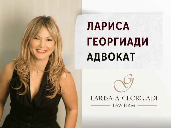 лариса георгиади адвокат юрист салоники