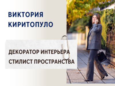 Виктория Киритопуло — Декоратор интерьера и стилист пространства