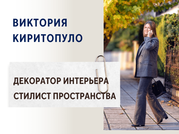Виктория Киритопуло — Декоратор интерьера и стилист пространства