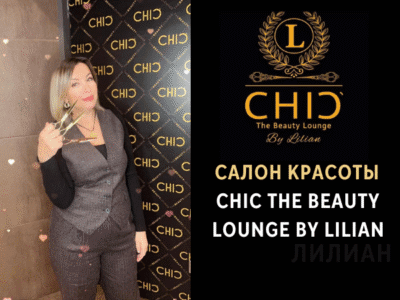 Салон красоты CHIC The Beauty Lounge by Lilian