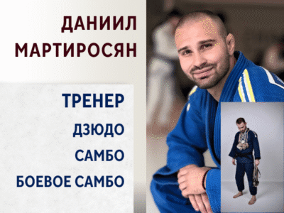 Даниил Мартиросян. Тренер по дзюдо и самбо