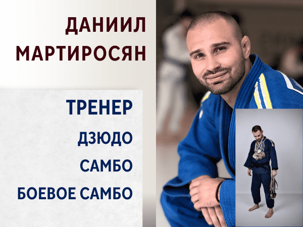 Даниил Мартиросян. Тренер по дзюдо и самбо