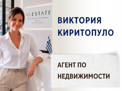 Виктория Киритопуло - Агент по недвижимости