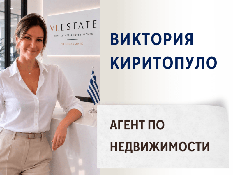 Виктория Киритопуло - Агент по недвижимости