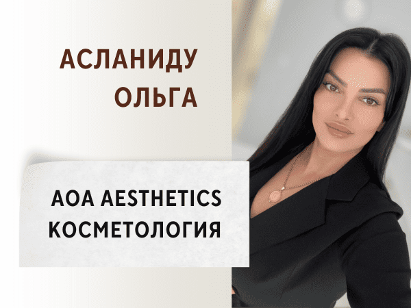 Косметолог Ольга Асланиду.AOA Aesthetics