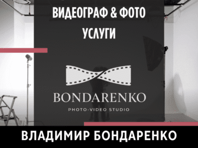 Владимир Бондаренко.Фотосъёмка и видеосъёмка мероприятий