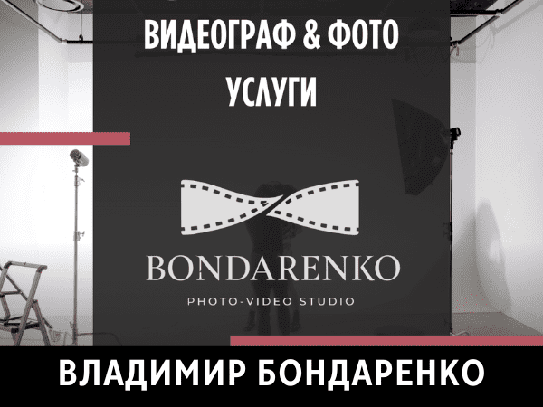 Владимир Бондаренко.Фотосъёмка и видеосъёмка мероприятий