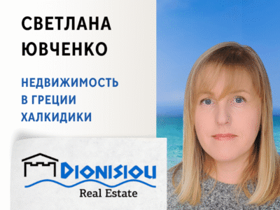 Dionisiou Real Estate. Недвижимость в Греции. Халкидики