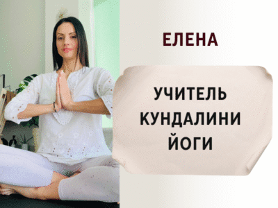 Елена Кундалини йога