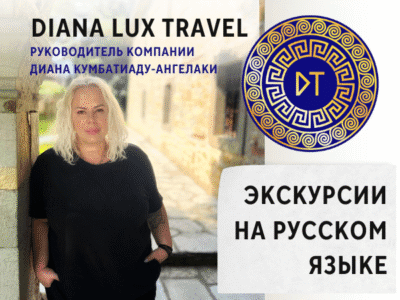 Экскурсии на русском языке Diana Lux Travel