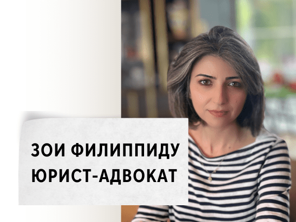 Зои Филиппиду. Адвокат